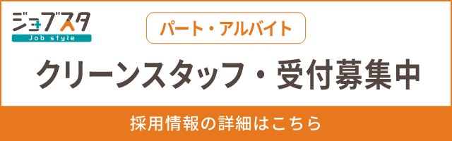 パート・アルバイト クリーンスタッフ・受付募集中